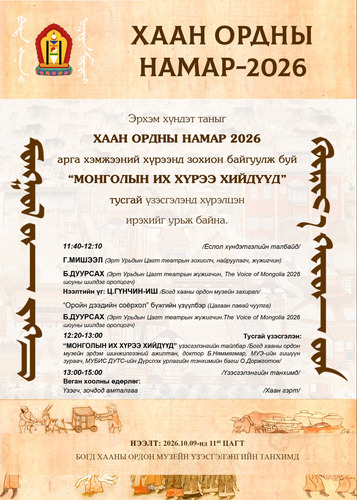 Хаан ордны намар 2026